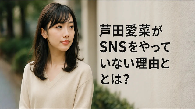 芦田愛菜がSNSやインスタをやってない理由