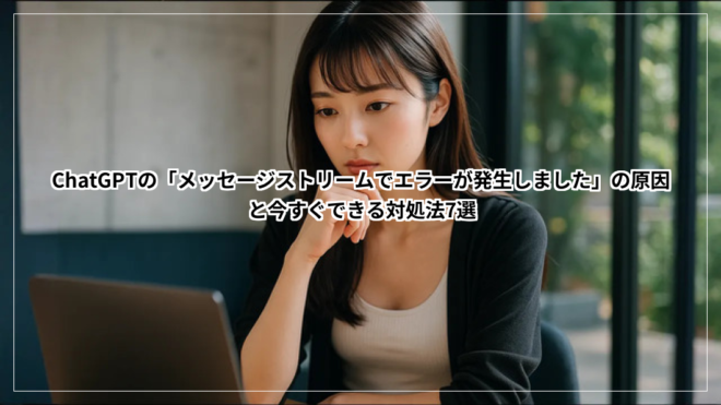 ChatGPTの「メッセージストリームでエラーが発生しました」