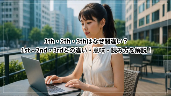 1th・2th・3thはなぜ間違い？1st・2nd・3rd