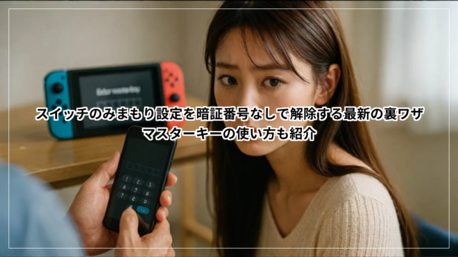 スイッチのみまもり設定を暗証番号なしで解除する最新の裏ワザ