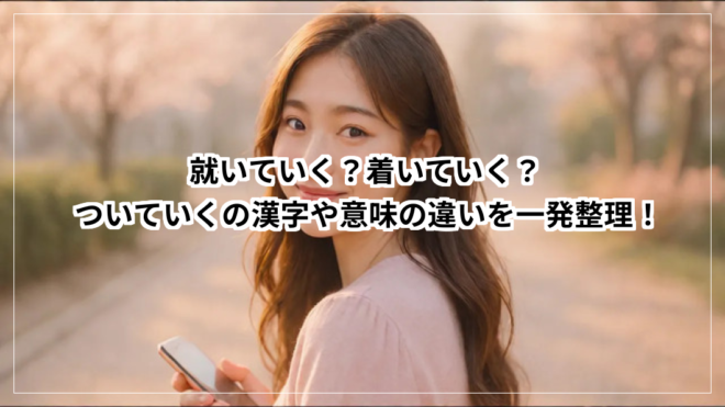 ついていくの漢字や意味の違い