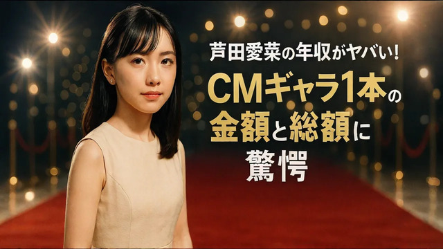 芦田愛菜の年収