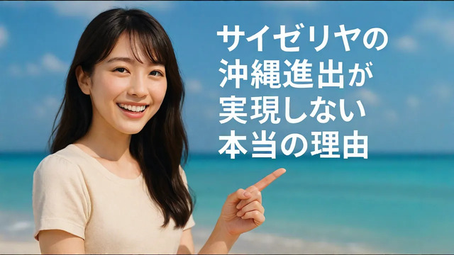 サイゼリヤが沖縄にない理由