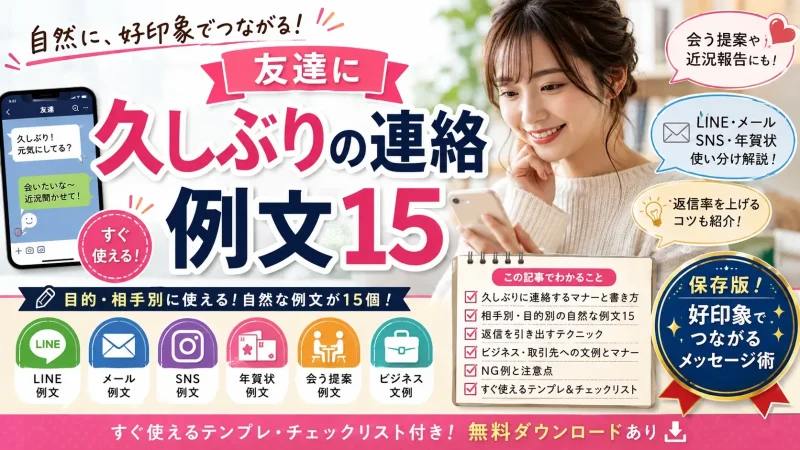 友達に久しぶり連絡するときの例文